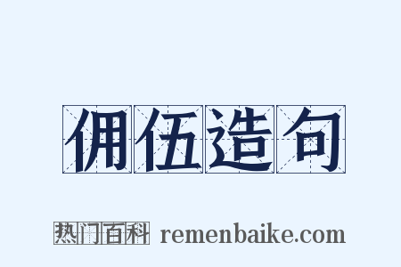佣伍造句是什么意思的图片